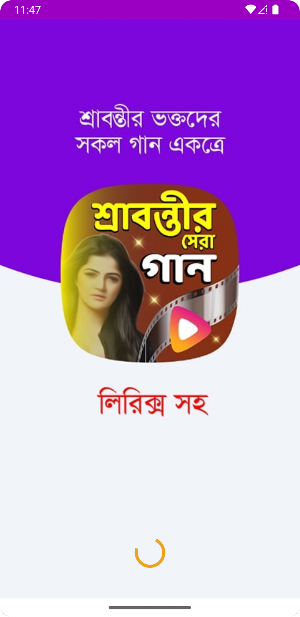 শ্রাবন্তীর সকল গান Srabanti Screenshot 0