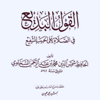 القول البديع في الصلاة
