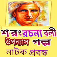 শরৎ রচনাবলী