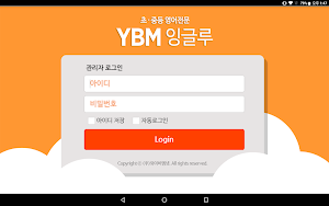 YBM잉글루 입퇴실관리(통합) Screenshot 0