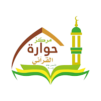مركز حوارة القرآني