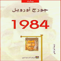 رواية 1984 PDF