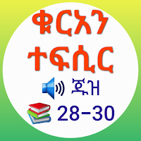 ቁርአን ተፍሲር ጁዝ 28-30