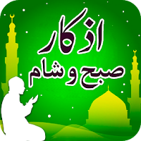 Subah Sham Ke Azkar-Masnoon Azkar