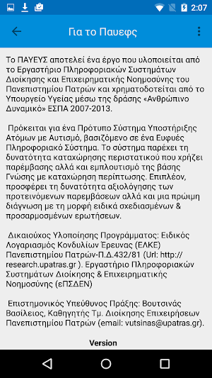ΠΑΥΕΥΣ Screenshot 2