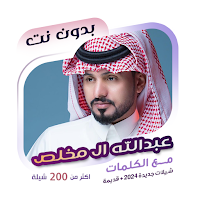 عبدالله ال مخلص بدون نت|كلمات