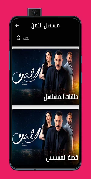 مسلسل الثمن كامل Screenshot 0