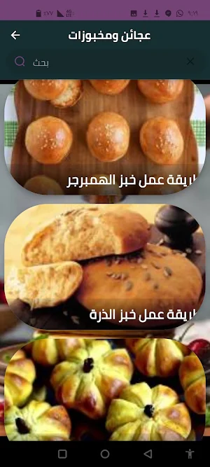 عجائن ومخبوزات Screenshot 2