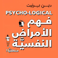 كتاب فهم الأمراض النفسية
