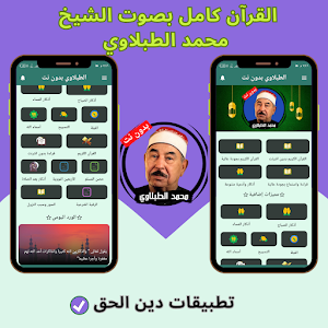 Al-Tablawi without Net - Quran Screenshot 0