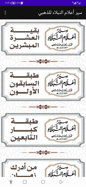 سير أعلام النبلاء للذهبي Screenshot 2