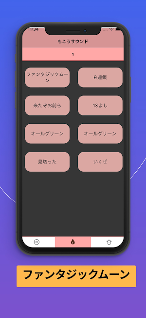 もこうサウンド Screenshot 2