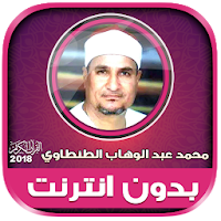 قران كريم بصوت الشيخ الطنطاوي بدون نت‎