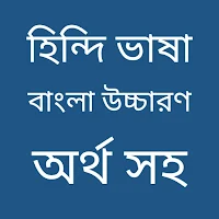 হিন্দি ভাষা শিখুন
