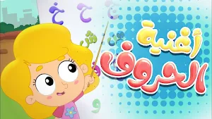 الحروف العربية للاطفال Screenshot 3