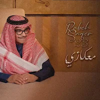 معكازي رابح صقر