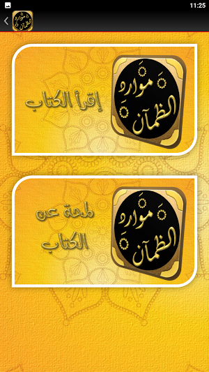 موارد الظمآن لدروس الزمان Screenshot 2