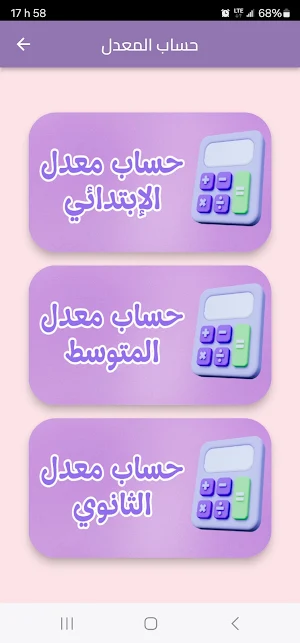 حساب المعدل Screenshot 2