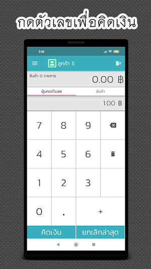 ขายหน้าร้าน (MOJO POS LITE) Screenshot 1