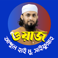 আব্দুল হাই সাইফুল্লাহ ওয়াজ Waz