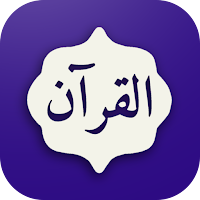 القرآن