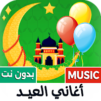 جميع أغاني العيد 2026 بدون نت