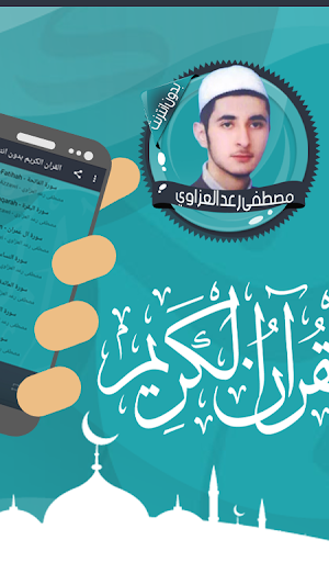 قرأن كامل رعد العزاوي بدون نت Screenshot 1