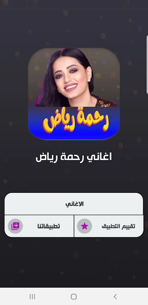اغاني رحمة رياض 2023 بدون نت Screenshot 1
