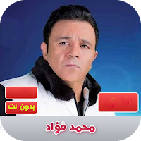 محمد فؤاد 2020 بدون نت | mohamed fouad