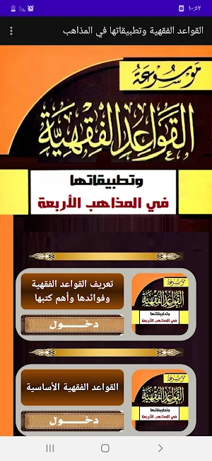 القواعد الفقهية في المذاهب Screenshot 0