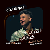 أمين خطاب بدون نت | كلمات