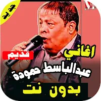 جميع اغاني عبدالباسط حمودة القديمة بدون نت