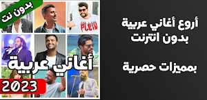 اغاني عربية بدون نت 2023 Screenshot 1