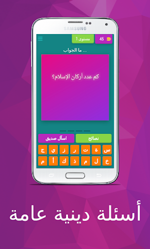 أسئلة دينية عامة سهلة جداً Screenshot 3