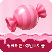 핑크버튼: 성인토이몰