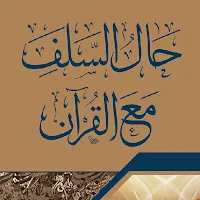 حال السلف الصالح مع القرآن