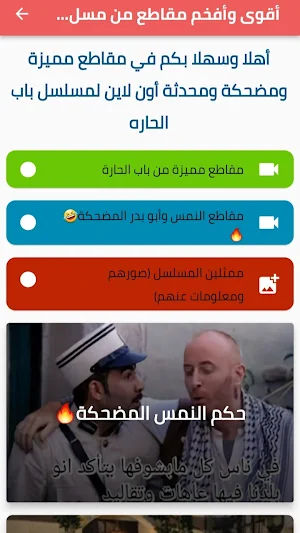 باب حارة: مقاطع مضحكة ومميزة Screenshot 2