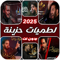 لطميات حسينية حزينة | بدون نت