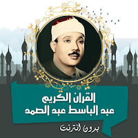عبد الباسط القرأن كامل بدون نت