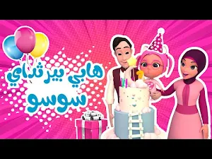 اغنية عيد ميلاد سوسو بدون نت Screenshot 0
