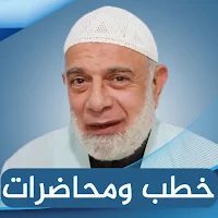 وجدي غنيم : محاضرات وجدي غنيم