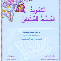 كتاب التجويد المبسط للمبتدئين