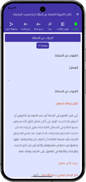 فتاوى — دليل السائل والمستفتي Screenshot 3