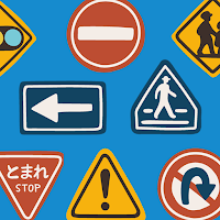 どれだ？道路標識
