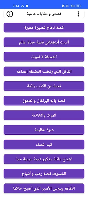 قصص و حكايات عالمية Screenshot 0