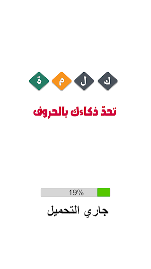 خمن الكلمة - لعبة ذكاء Screenshot 3