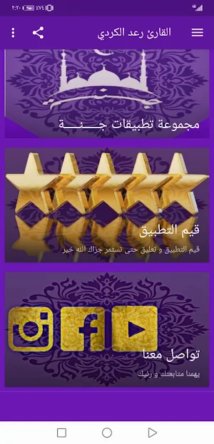 رعد الكردي بدون نت القران الكريم بجودة عاليةlجنة Screenshot 2