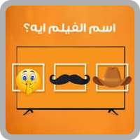 خمن اسم الفيلم