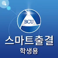 백석문화대학교 스마트출결 학생용