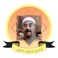 محمد الطبلاوي القران الكريم